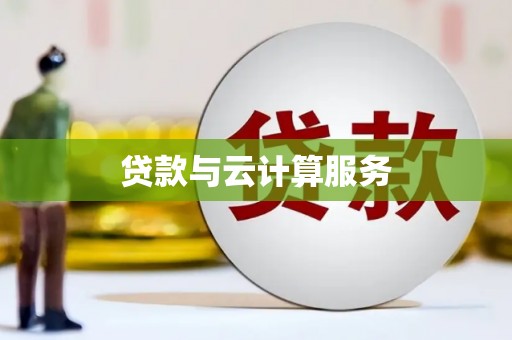 屏南贷款与云计算服务