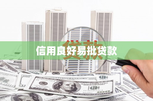 屏南信用良好易批贷款