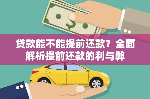屏南贷款能不能提前还款？全面解析提前还款的利与弊