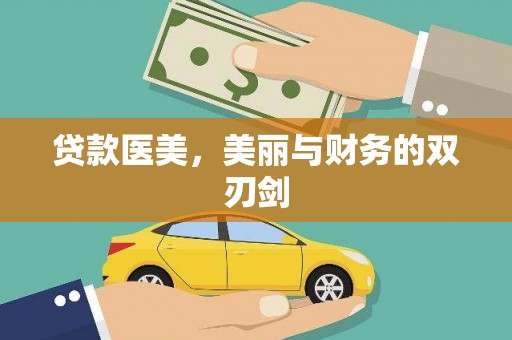 屏南贷款医美，美丽与财务的双刃剑