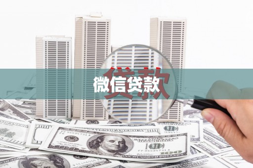 屏南微信贷款