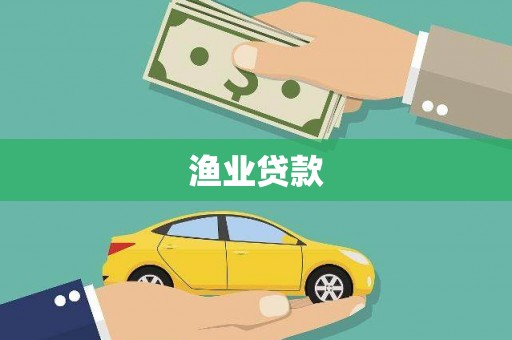 屏南渔业贷款
