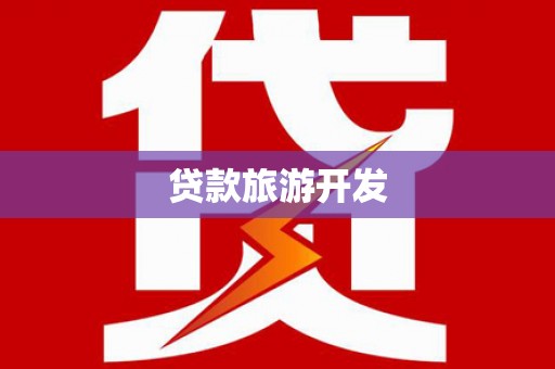 屏南贷款旅游开发
