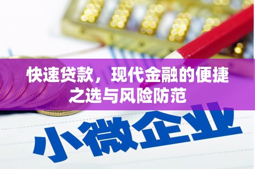 屏南快速贷款，现代金融的便捷之选与风险防范