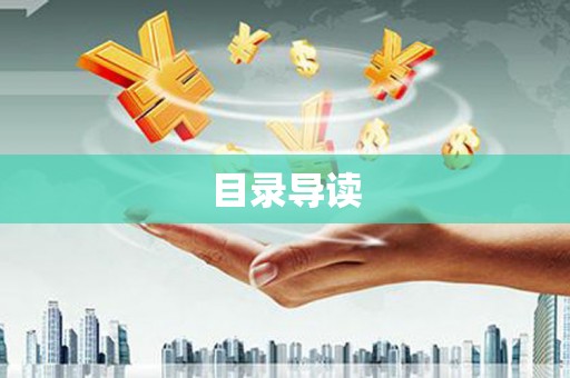 屏南目录导读