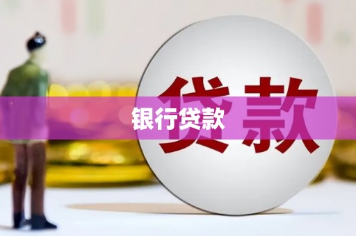 屏南银行贷款