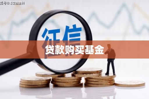 屏南贷款购买基金