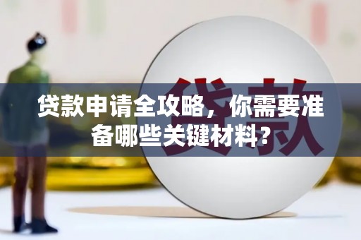 屏南贷款申请全攻略，你需要准备哪些关键材料？