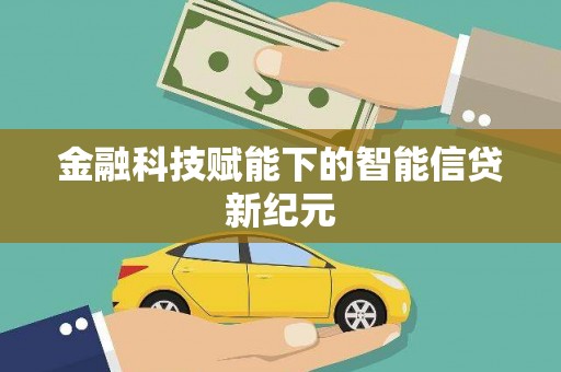 屏南金融科技赋能下的智能信贷新纪元