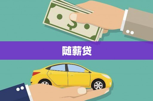 屏南随薪贷