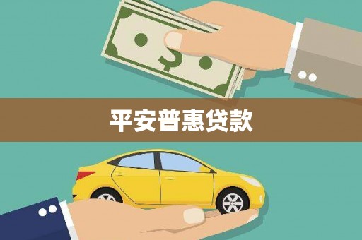 屏南平安普惠贷款