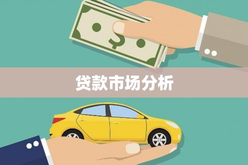 屏南贷款市场分析