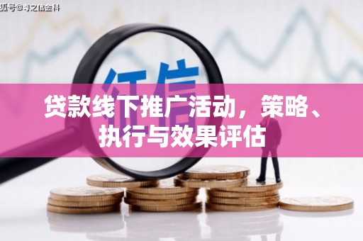 屏南贷款线下推广活动，策略、执行与效果评估
