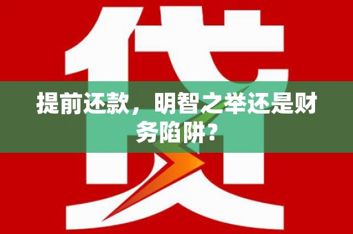 屏南提前还款，明智之举还是财务陷阱？