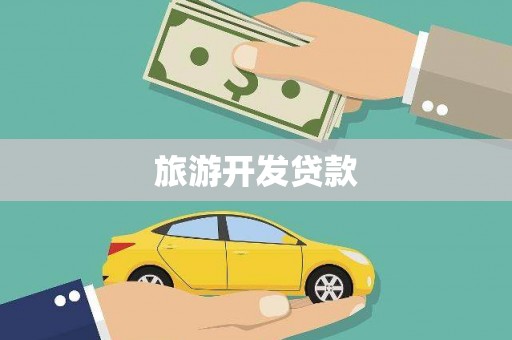 屏南旅游开发贷款