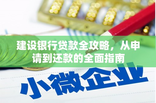 屏南建设银行贷款全攻略，从申请到还款的全面指南