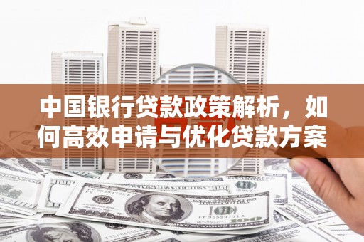屏南中国银行贷款政策解析，如何高效申请与优化贷款方案