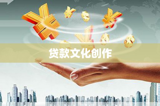 屏南贷款文化创作