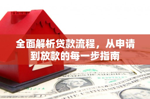 屏南全面解析贷款流程，从申请到放款的每一步指南