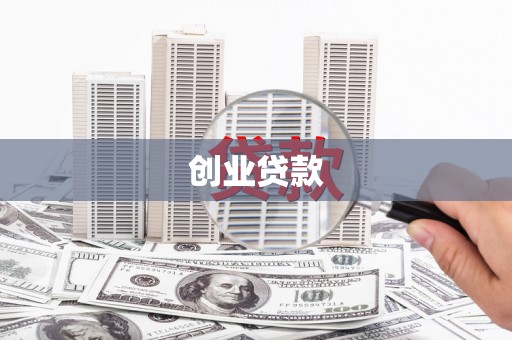 屏南创业贷款