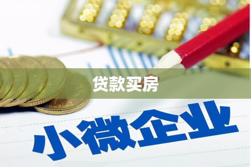 屏南贷款买房