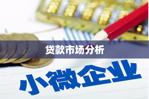 屏南贷款市场分析