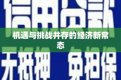 屏南机遇与挑战并存的经济新常态