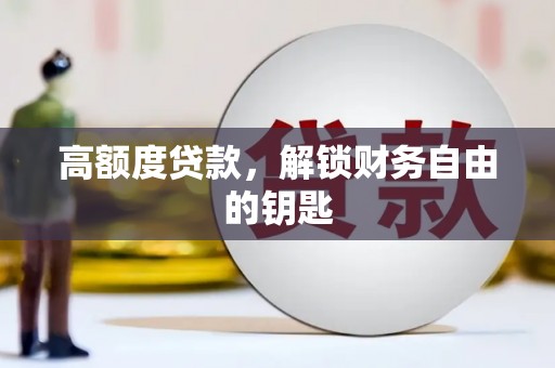 屏南高额度贷款，解锁财务自由的钥匙