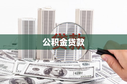 屏南公积金贷款