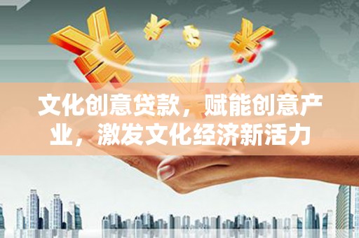 屏南文化创意贷款，赋能创意产业，激发文化经济新活力