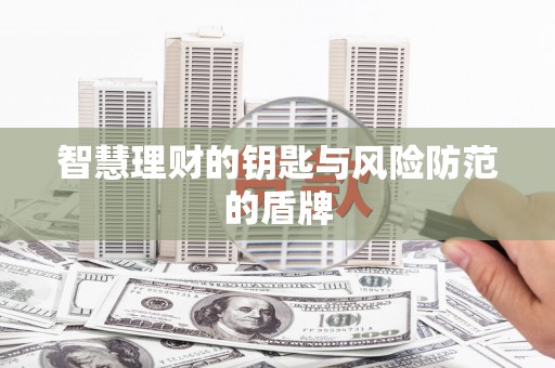 屏南智慧理财的钥匙与风险防范的盾牌