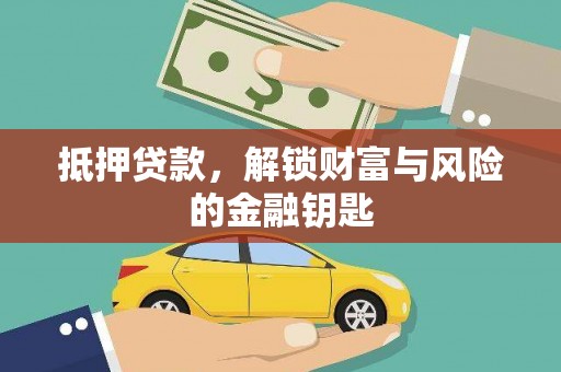 屏南抵押贷款，解锁财富与风险的金融钥匙