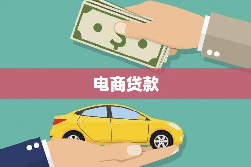 屏南电商贷款