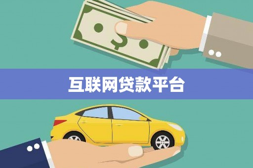 屏南互联网贷款平台