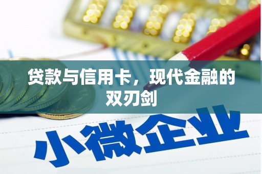 屏南贷款与信用卡，现代金融的双刃剑