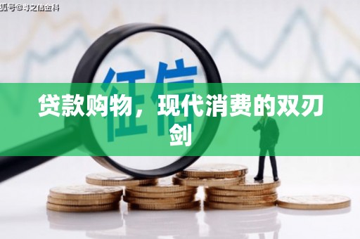 屏南贷款购物，现代消费的双刃剑