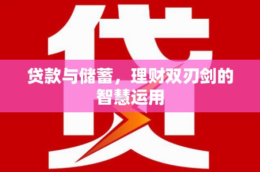 屏南贷款与储蓄，理财双刃剑的智慧运用