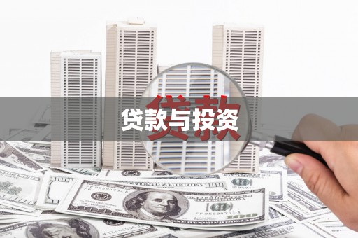 屏南贷款与投资
