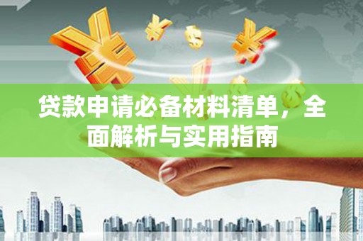 屏南贷款申请必备材料清单，全面解析与实用指南