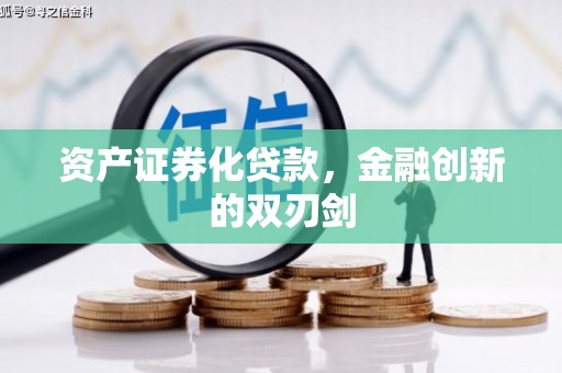 屏南资产证券化贷款，金融创新的双刃剑