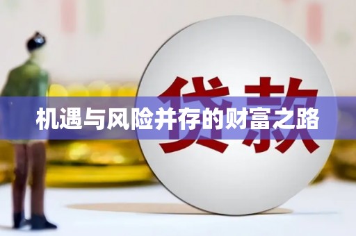 屏南机遇与风险并存的财富之路