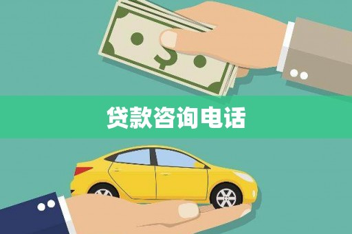 屏南贷款咨询电话