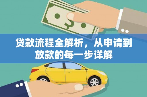 屏南贷款流程全解析，从申请到放款的每一步详解