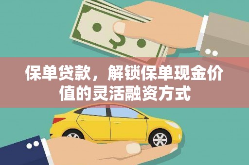 屏南保单贷款，解锁保单现金价值的灵活融资方式