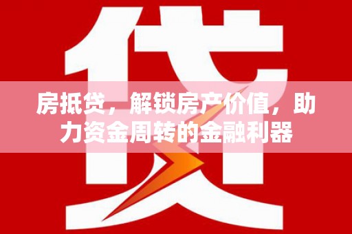 屏南房抵贷，解锁房产价值，助力资金周转的金融利器
