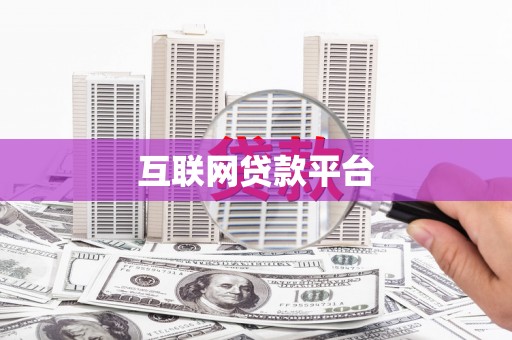 屏南互联网贷款平台