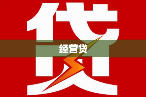 屏南经营贷