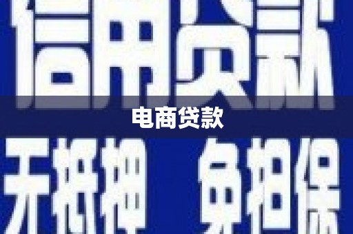 屏南电商贷款