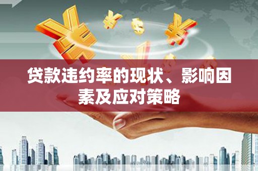 屏南贷款违约率的现状、影响因素及应对策略