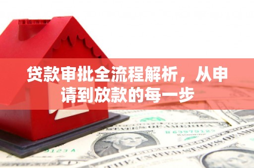 屏南贷款审批全流程解析，从申请到放款的每一步